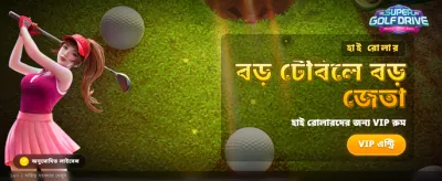 সেরা গেম খেলুন এবং জিতুন