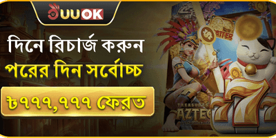 ডেইলি রিলোড রিওয়ার্ড promotion